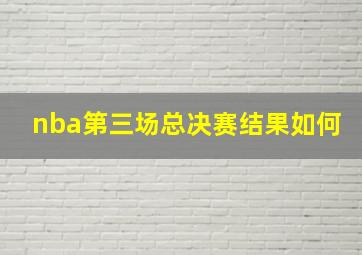 nba第三场总决赛结果如何