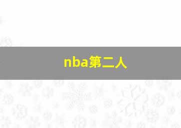 nba第二人