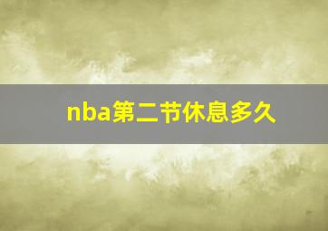 nba第二节休息多久