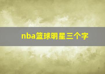 nba篮球明星三个字