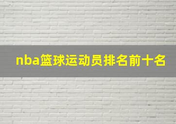 nba篮球运动员排名前十名