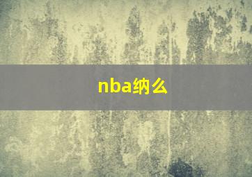 nba纳么