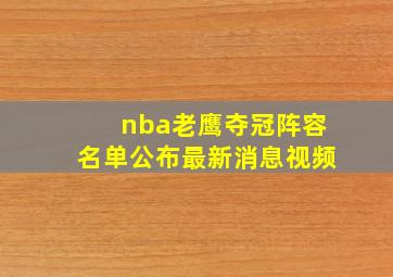 nba老鹰夺冠阵容名单公布最新消息视频