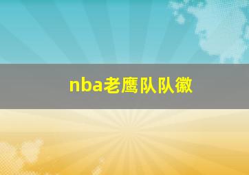 nba老鹰队队徽