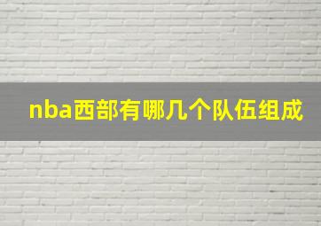 nba西部有哪几个队伍组成