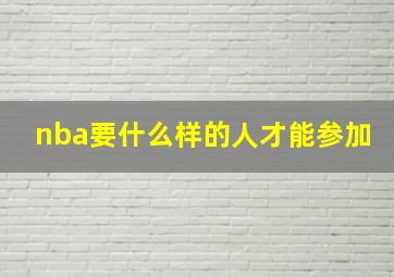 nba要什么样的人才能参加