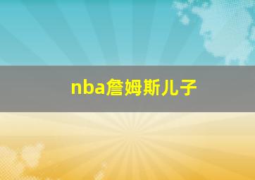 nba詹姆斯儿子