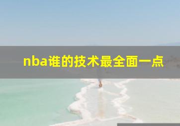 nba谁的技术最全面一点