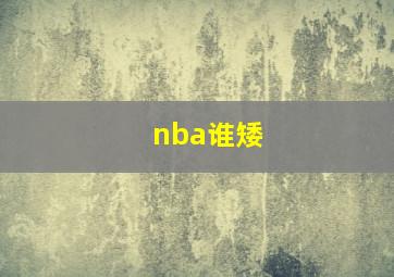 nba谁矮