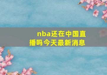 nba还在中国直播吗今天最新消息