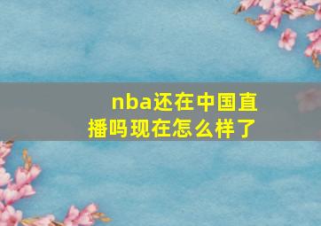 nba还在中国直播吗现在怎么样了