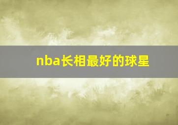 nba长相最好的球星