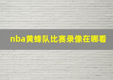 nba黄蜂队比赛录像在哪看