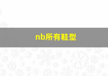 nb所有鞋型