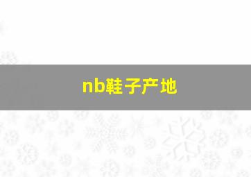 nb鞋子产地