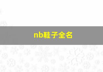 nb鞋子全名