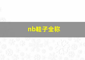 nb鞋子全称