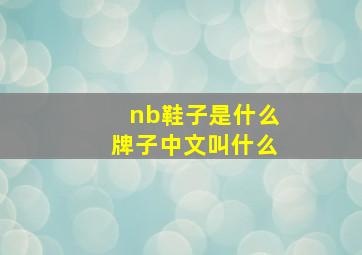 nb鞋子是什么牌子中文叫什么