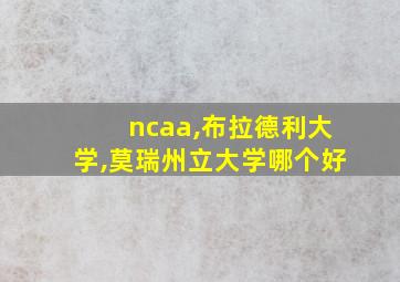 ncaa,布拉德利大学,莫瑞州立大学哪个好