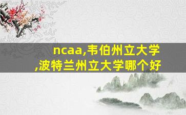 ncaa,韦伯州立大学,波特兰州立大学哪个好