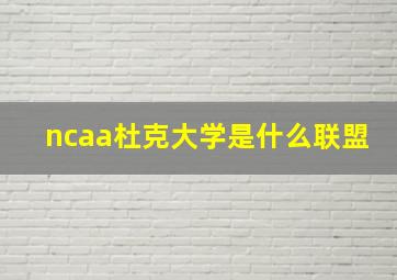 ncaa杜克大学是什么联盟