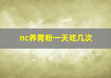 nc养胃粉一天吃几次