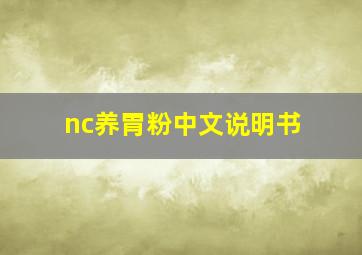 nc养胃粉中文说明书