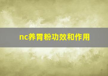 nc养胃粉功效和作用