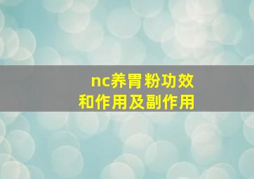 nc养胃粉功效和作用及副作用