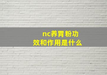 nc养胃粉功效和作用是什么