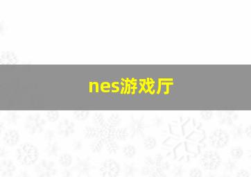 nes游戏厅