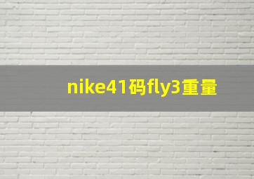 nike41码fly3重量