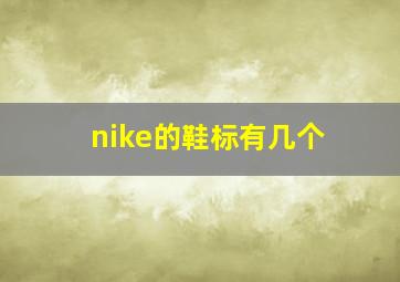 nike的鞋标有几个