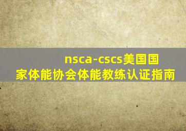 nsca-cscs美国国家体能协会体能教练认证指南