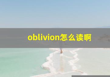 oblivion怎么读啊