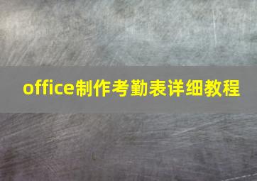 office制作考勤表详细教程