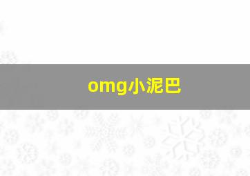 omg小泥巴