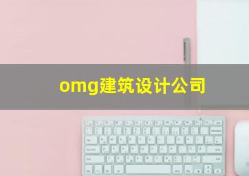 omg建筑设计公司