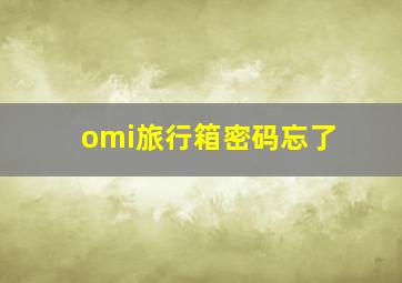 omi旅行箱密码忘了