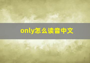 only怎么读音中文