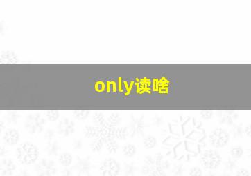 only读啥