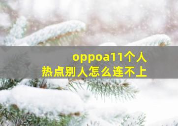 oppoa11个人热点别人怎么连不上