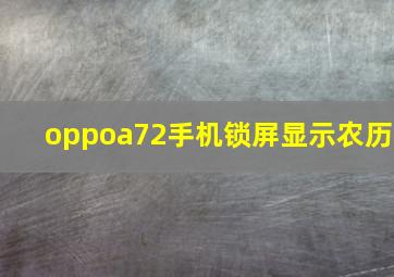 oppoa72手机锁屏显示农历