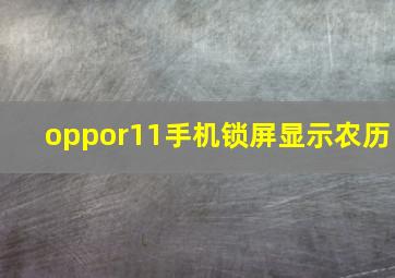 oppor11手机锁屏显示农历