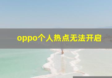 oppo个人热点无法开启