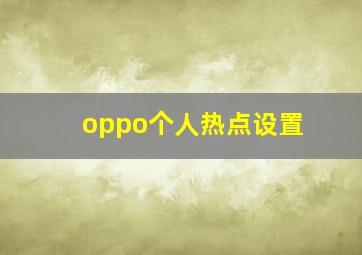 oppo个人热点设置