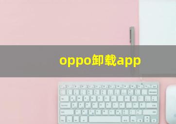 oppo卸载app