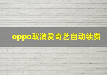 oppo取消爱奇艺自动续费