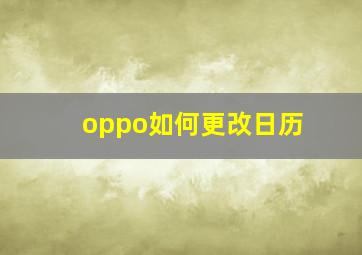 oppo如何更改日历