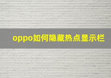 oppo如何隐藏热点显示栏